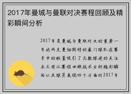 2017年曼城与曼联对决赛程回顾及精彩瞬间分析