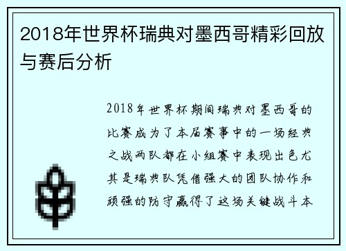 2018年世界杯瑞典对墨西哥精彩回放与赛后分析