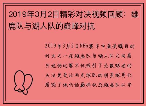2019年3月2日精彩对决视频回顾：雄鹿队与湖人队的巅峰对抗