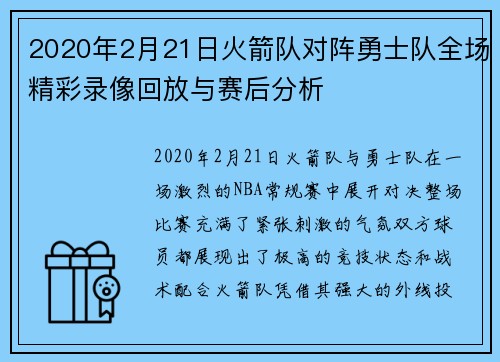 2020年2月21日火箭队对阵勇士队全场精彩录像回放与赛后分析