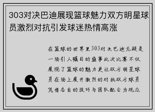 303对决巴迪展现篮球魅力双方明星球员激烈对抗引发球迷热情高涨