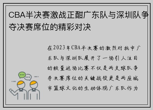 CBA半决赛激战正酣广东队与深圳队争夺决赛席位的精彩对决