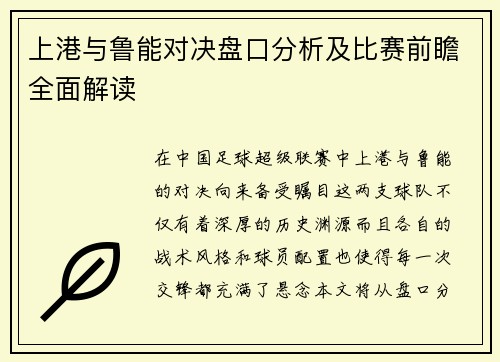 上港与鲁能对决盘口分析及比赛前瞻全面解读