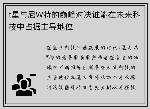 t星与尼W特的巅峰对决谁能在未来科技中占据主导地位