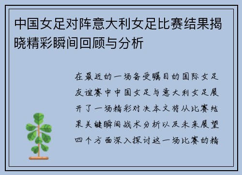 中国女足对阵意大利女足比赛结果揭晓精彩瞬间回顾与分析