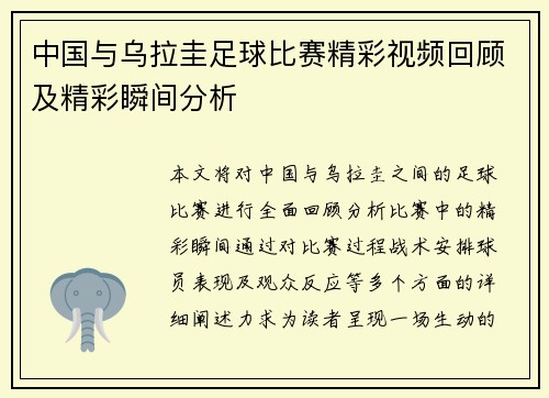 中国与乌拉圭足球比赛精彩视频回顾及精彩瞬间分析