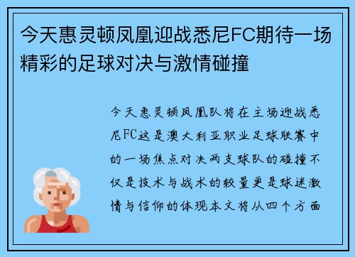 今天惠灵顿凤凰迎战悉尼FC期待一场精彩的足球对决与激情碰撞