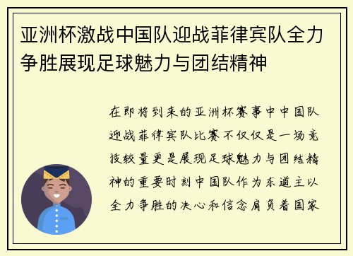 亚洲杯激战中国队迎战菲律宾队全力争胜展现足球魅力与团结精神