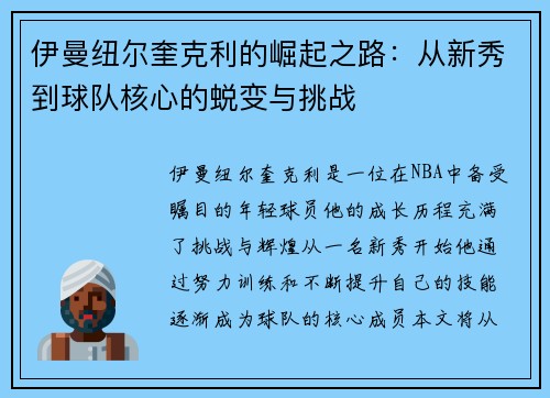 伊曼纽尔奎克利的崛起之路：从新秀到球队核心的蜕变与挑战