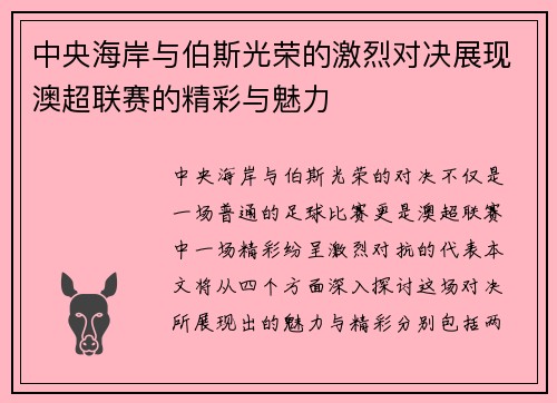 中央海岸与伯斯光荣的激烈对决展现澳超联赛的精彩与魅力