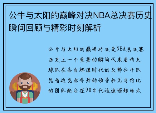 公牛与太阳的巅峰对决NBA总决赛历史瞬间回顾与精彩时刻解析