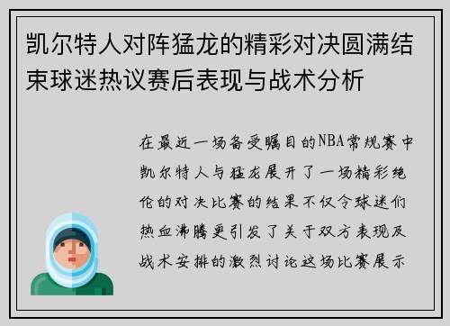 凯尔特人对阵猛龙的精彩对决圆满结束球迷热议赛后表现与战术分析