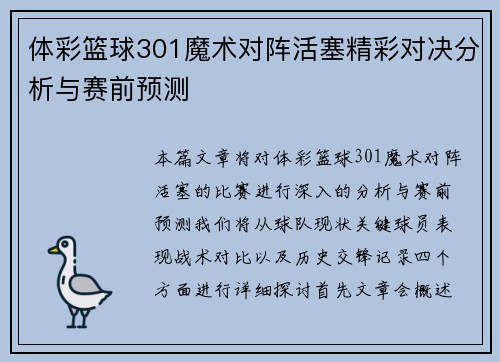 体彩篮球301魔术对阵活塞精彩对决分析与赛前预测