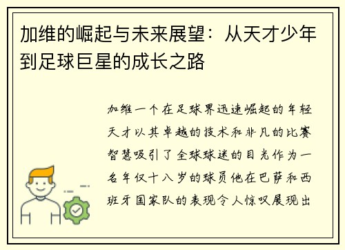 加维的崛起与未来展望：从天才少年到足球巨星的成长之路