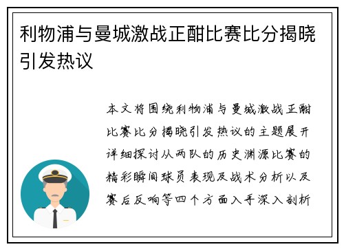 利物浦与曼城激战正酣比赛比分揭晓引发热议
