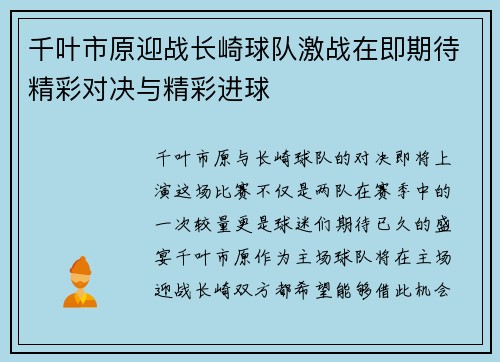 千叶市原迎战长崎球队激战在即期待精彩对决与精彩进球