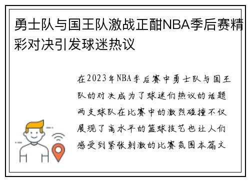 勇士队与国王队激战正酣NBA季后赛精彩对决引发球迷热议