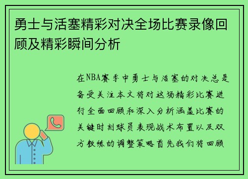 勇士与活塞精彩对决全场比赛录像回顾及精彩瞬间分析