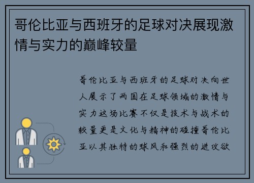 哥伦比亚与西班牙的足球对决展现激情与实力的巅峰较量