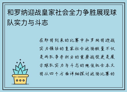 和罗纳迎战皇家社会全力争胜展现球队实力与斗志