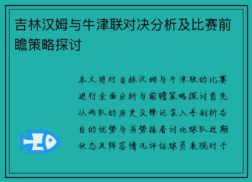 吉林汉姆与牛津联对决分析及比赛前瞻策略探讨