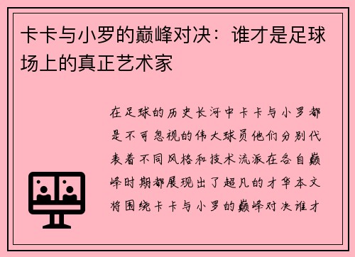 卡卡与小罗的巅峰对决：谁才是足球场上的真正艺术家