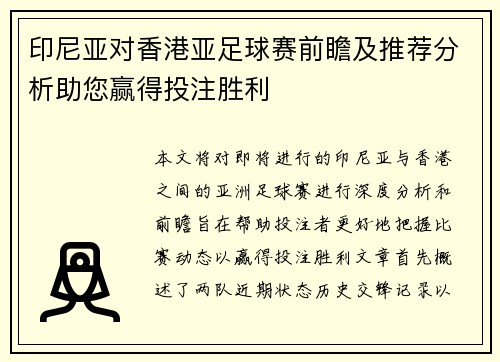 印尼亚对香港亚足球赛前瞻及推荐分析助您赢得投注胜利