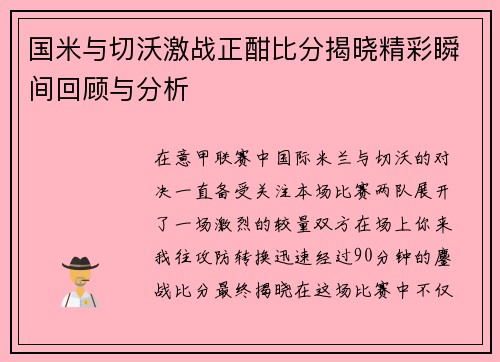 国米与切沃激战正酣比分揭晓精彩瞬间回顾与分析