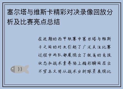 塞尔塔与维斯卡精彩对决录像回放分析及比赛亮点总结
