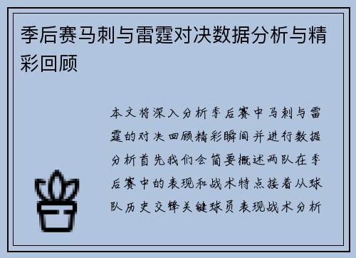 季后赛马刺与雷霆对决数据分析与精彩回顾