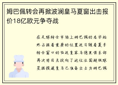 姆巴佩转会再掀波澜皇马夏窗出击报价18亿欧元争夺战