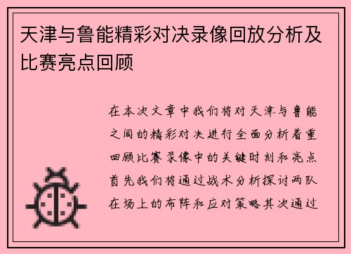天津与鲁能精彩对决录像回放分析及比赛亮点回顾
