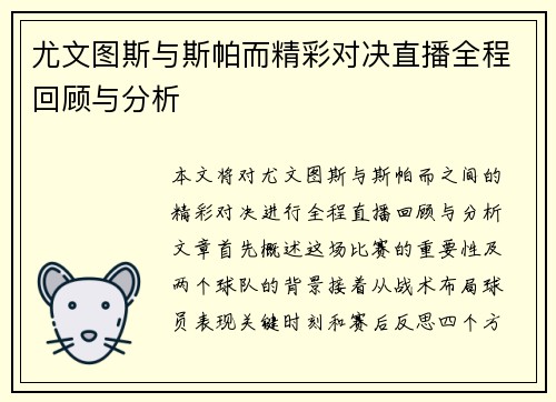 尤文图斯与斯帕而精彩对决直播全程回顾与分析
