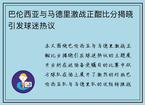 巴伦西亚与马德里激战正酣比分揭晓引发球迷热议