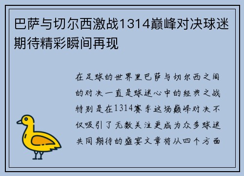 巴萨与切尔西激战1314巅峰对决球迷期待精彩瞬间再现