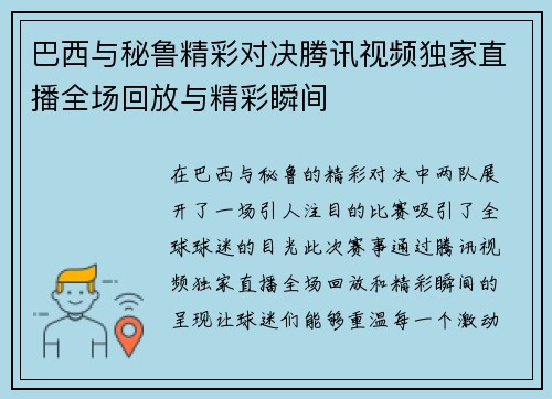 巴西与秘鲁精彩对决腾讯视频独家直播全场回放与精彩瞬间