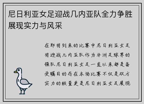 尼日利亚女足迎战几内亚队全力争胜展现实力与风采