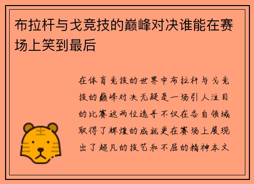 布拉杆与戈竞技的巅峰对决谁能在赛场上笑到最后