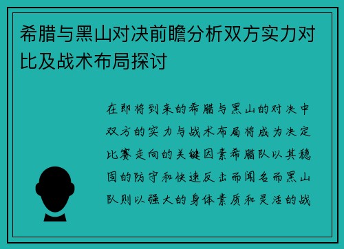希腊与黑山对决前瞻分析双方实力对比及战术布局探讨