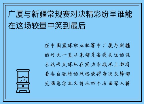 广厦与新疆常规赛对决精彩纷呈谁能在这场较量中笑到最后