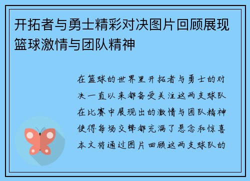 开拓者与勇士精彩对决图片回顾展现篮球激情与团队精神