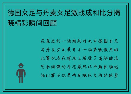 德国女足与丹麦女足激战成和比分揭晓精彩瞬间回顾