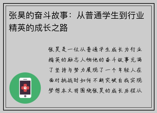 张昊的奋斗故事：从普通学生到行业精英的成长之路