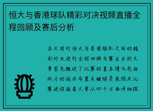恒大与香港球队精彩对决视频直播全程回顾及赛后分析