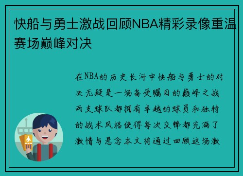 快船与勇士激战回顾NBA精彩录像重温赛场巅峰对决