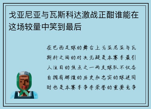 戈亚尼亚与瓦斯科达激战正酣谁能在这场较量中笑到最后