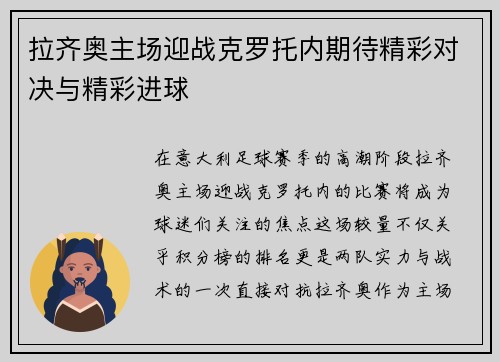 拉齐奥主场迎战克罗托内期待精彩对决与精彩进球